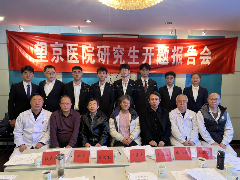 數(shù)智接骨，精準(zhǔn)未來(lái)——成永忠智能接骨團(tuán)隊(duì)四位研究生順利通過(guò)開(kāi)題答辯